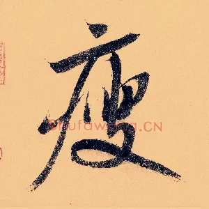 瘦