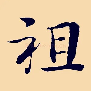 祖