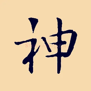 神