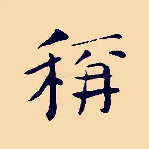 稱