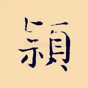 穎