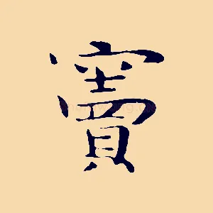竇