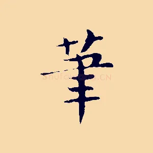 筆