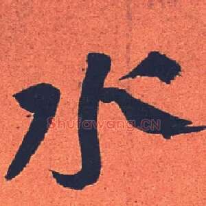 水