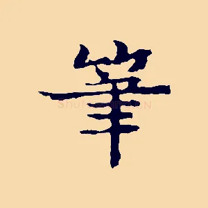 筆