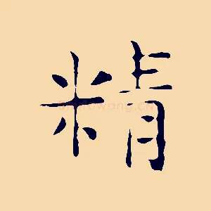 精