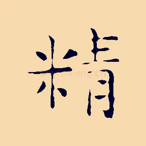 精