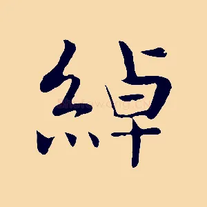 綽