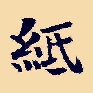 紙