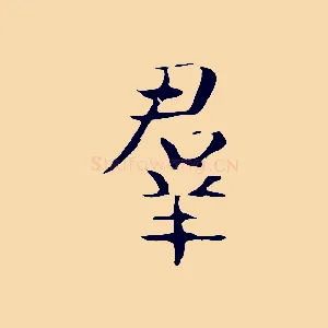 群