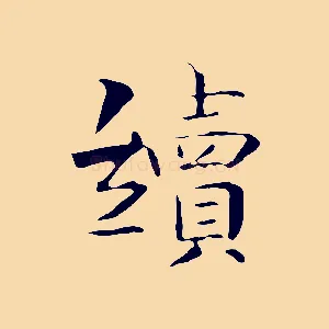 續