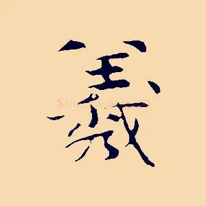羲