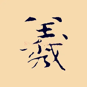 羲