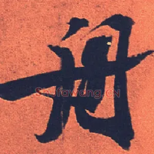 舟