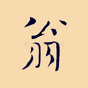 翁