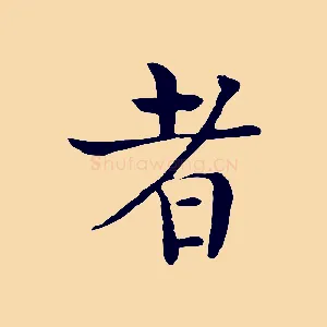 者