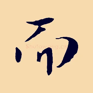 而