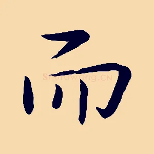 而