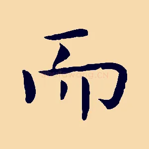 而