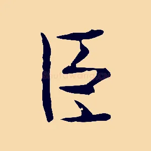 臣
