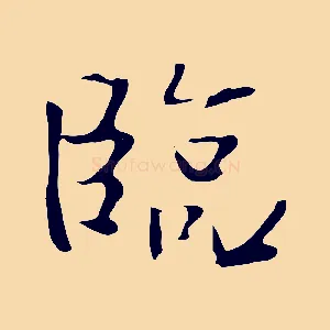 臨