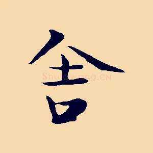 舍