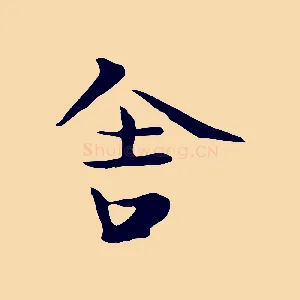 舍