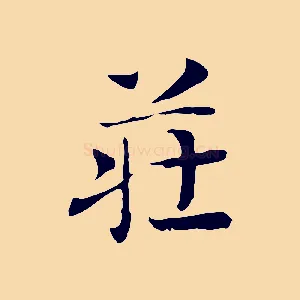莊
