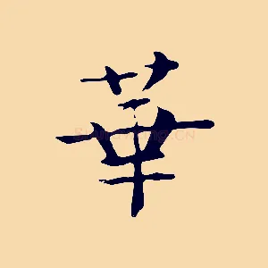 華