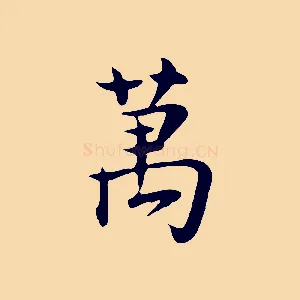 萬