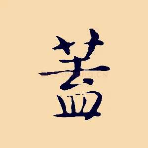 蓋