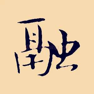 融