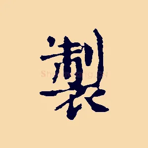製