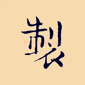製