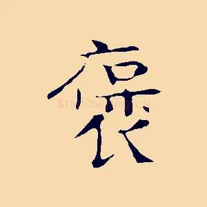 褒