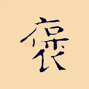 褒