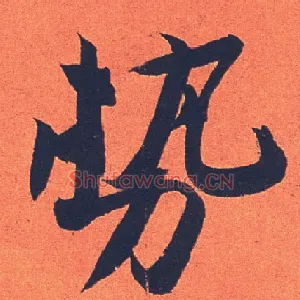 势