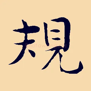 規