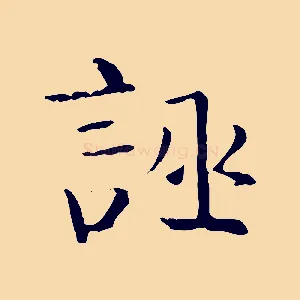 誣