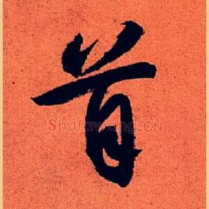 首
