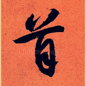 首