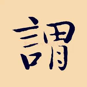 謂