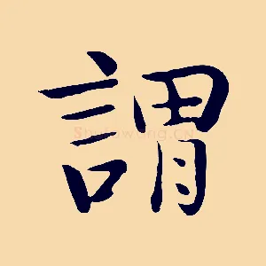 謂