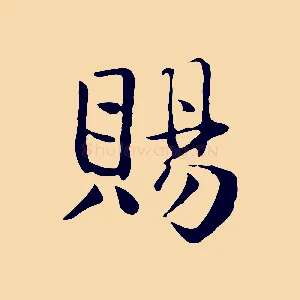 賜
