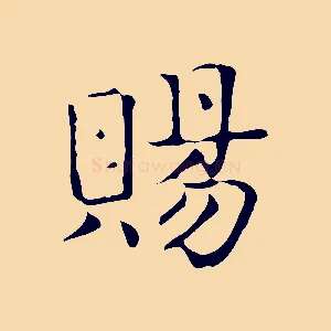 賜
