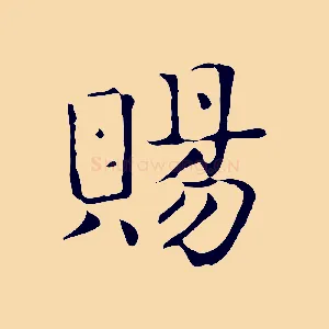賜