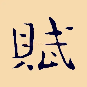 賦