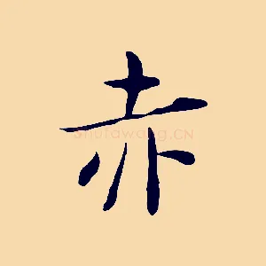 赤