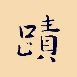 蹟