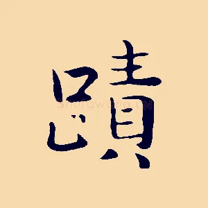 蹟